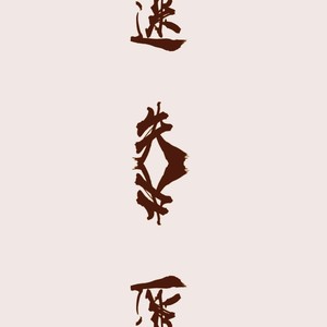 迷失