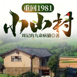 第0744集 满山花蜜香 (DJ长音频)封面