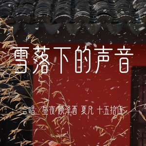 雪落下的声音(翻唱)