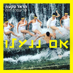 אם ננעלו