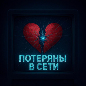 Потеряны в сети