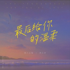 最后给你的温柔 (DJ小鑫版伴奏)