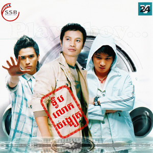 បញ្ចប់ស្នេហ៍ត្រឹមនេះ