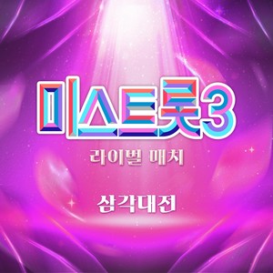 미스트롯3 라이벌매치 삼각대전 (Music Source of Ms.Trot3 Rival Match Triangle Battle)