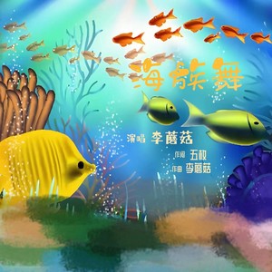 海族舞