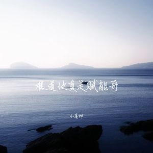 小喜神 - 巨人摇 (高燃版)