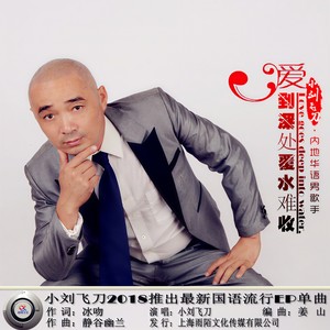 爱到深处覆水难收