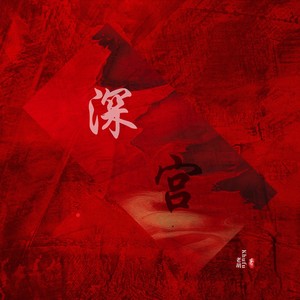 宫墙深处秋风吟，红砖绿瓦锁眉庄