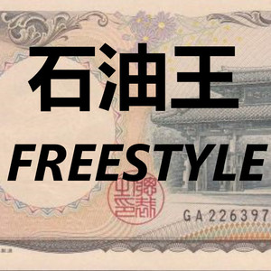 石油王Freestyle