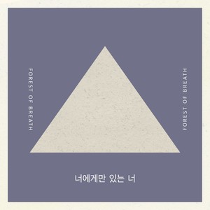 나만의 너 (Inst.)