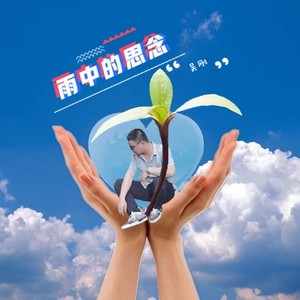雨中的思念