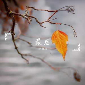 回首 (重制版)