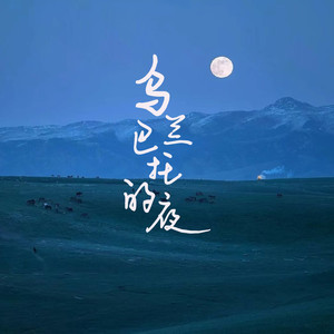 乌兰巴托的夜 (吉他弹唱版|Single Version)