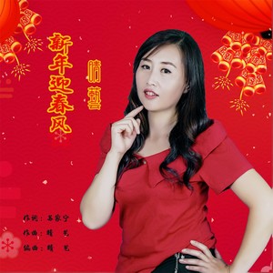 新年迎春风 (女版)