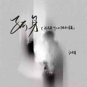孤身（我总是一个人从午夜到清晨）-江子岸