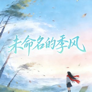 未命名的季风