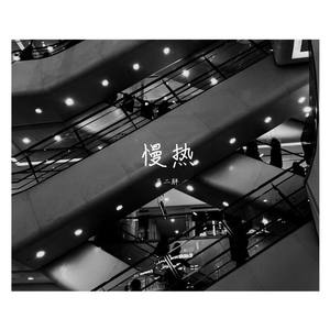 多想在平庸的生活拥抱你