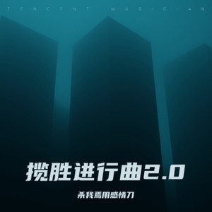 洪荒之力 (九月 remix)