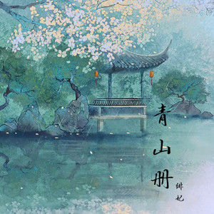 青山册