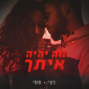 מה יהיה איתך