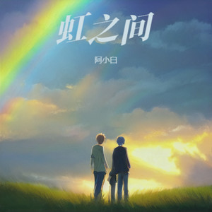 虹之间