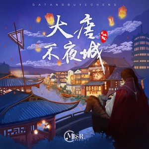 大唐不夜城（纯音乐）