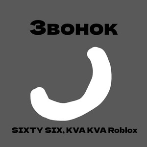 Звонок (prod. by craz76)