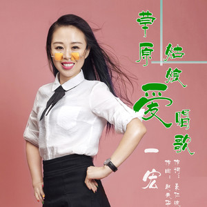 草原姑娘爱唱歌