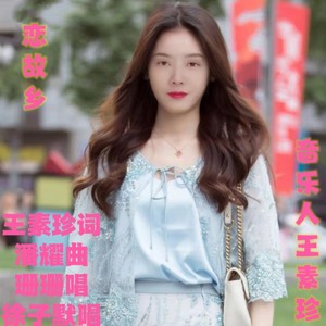 恋故乡-男女对唱版