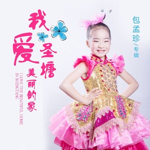 我爱圣塘美丽的家