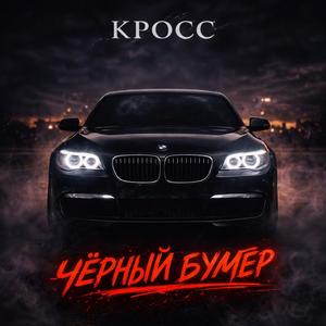 Чёрный бумер