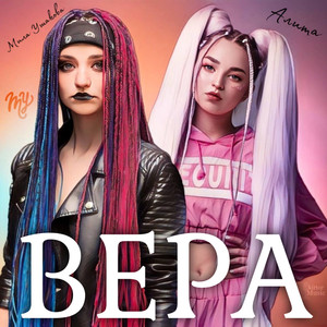 Вера (Explicit)