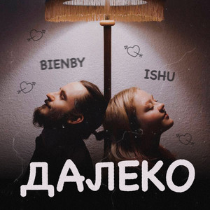 Далеко