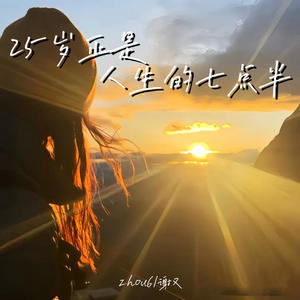 25岁正是人生的七点半