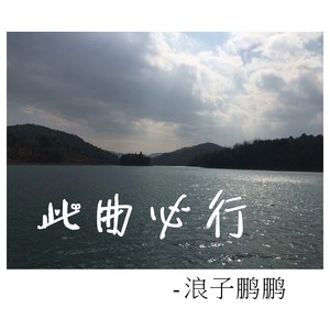 此曲必行