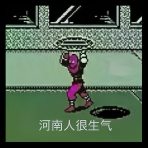 害！ (ft.河南说唱之神)