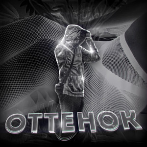 Оттенок (prod. by AL3X) (Explicit)