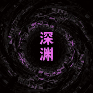深渊 (Live)