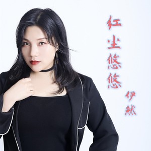 红尘悠悠 - 伊然封面