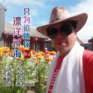 漂洋过海只为追随你 (DJ男声)