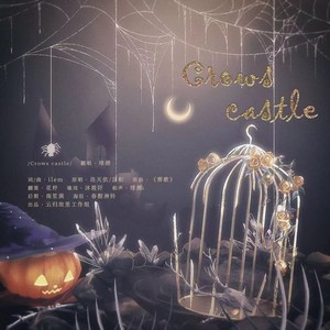 Crows castle【万圣节特辑】