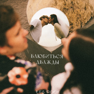 Влюбиться дважды