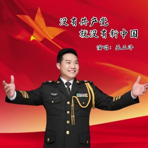 没有共产党就没有新中国 (伴奏)