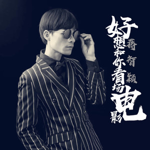 好想和你去看场电影 (中四舞曲版)