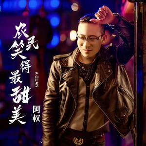 农民笑得最甜美 (DJ苏平版)