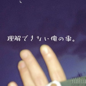 理解できない俺の事 (Explicit)