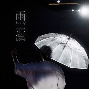 雨恋RainyLove