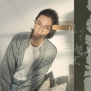 单曲循环