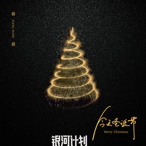 蒋蒋 - 今天圣诞节