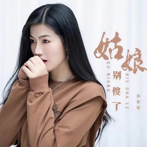 姑娘别傻了 (DJ彭锐版)